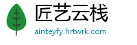 匠艺云栈